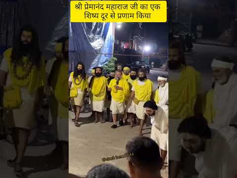 श्री प्रेमानंद महाराज जी का शिष्य प्रणाम किया#premanandjimaharaj#love #motivation#shyan#radharani
