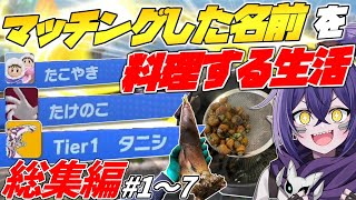 【総集編】1週間マッチングした名前を料理して生活してみた！【スマブラSP】【第8弾】