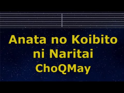 Karaoke♬ Anata no Koibito ni Naritai – ChoQMay 【No Guide Melody】 Instrumental, Lyric Romanized