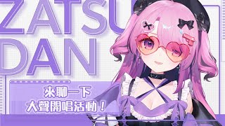 「💖chatting」來跟大家聊一下前段時間參加的活動~「暁月夢/Akatsuki Yume・Vtuber」