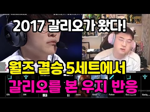 T1 vs BLG 월즈 결승 5세트, 갈리오 본 우지 반응
