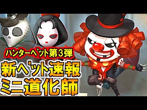 (第五人格 Identity V)超速報!ハンターが続々ペット化!第3弾はピエロだ