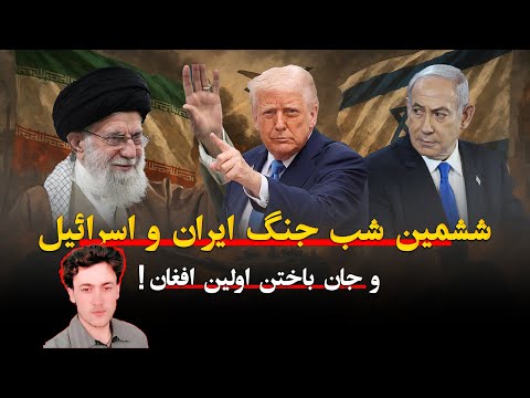 ششمین شب جنگ ایران و اسرایل - و جان باختن اولین افغان