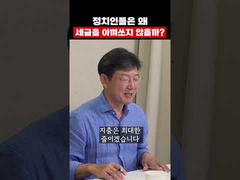 정치인들은 왜 세금을 아껴쓰지 않는다?