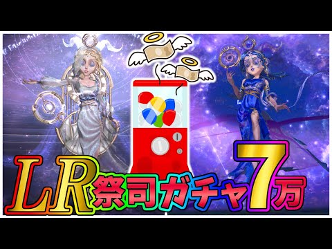 【第五人格】財布を破壊する新衣装ラッシュ第一弾！LR祭司衣装スゴロク回してみた【IdentityⅤ】