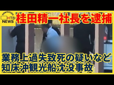 【速報】知床沖観光船沈没事故　運航会社の桂田精一社長を逮捕　業務上過失致死の疑いなど