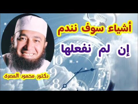 أشياء سوف نندم إن لم نفعلها !!!  ( كنوز و أسرار )  دكتور محمود المصرى