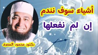 أشياء سوف نندم إن لم نفعلها !!!  ( كنوز و أسرار )  دكتور محمود المصرى