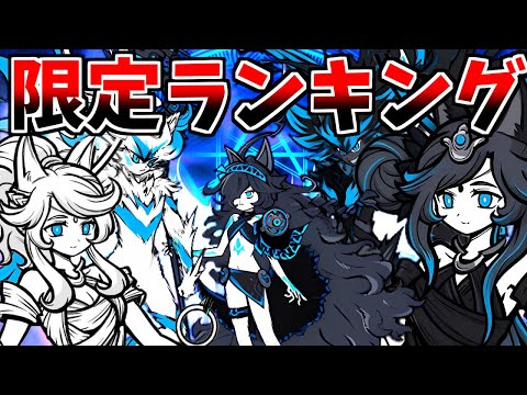 ルーナイン2025最新！最強限定キャラランキング！！【にゃんこ大戦争】【ゆっくり実況】２ND#554