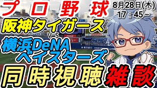 【#プロ野球 同時視聴雑談】8月28日(木) #横浜denaベイスターズ VS #阪神タイガース 【#baystars   #tigers 