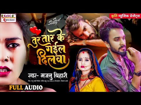 New Bhojpuri Sad Song | #bewafai_song Tur Tar Ke Gail Dilwa | 100% आप सुन के रो देंगे| Majnu Bihari