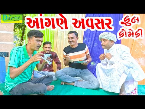 Aangane Avasar || આંગણે અવસર || Comedy Video || Deshi Comedy ll
