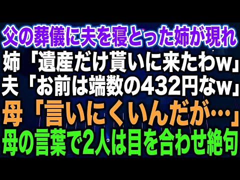 【スカッとする話】父の葬儀に夫を寝とった姉が現れ姉「遺産だけ貰いに来たわw」夫「お前は端数の432円なw」母「言いにくいんだが…」母の言葉で2人は目を合わせ絶句