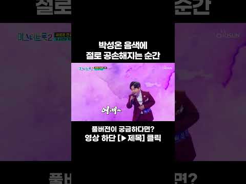 [JOY #Shorts] 신성하게 만드는 음색 #트롯라디오 #미스터트롯2