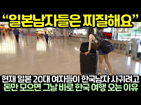 현재 일본 20대 여자들이 한국남자 사귀려고 돈만 모으면 그날 바로 한국 여행 오는 이유