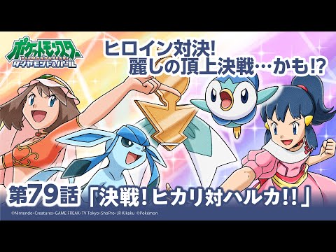 【公式】アニメ「ポケットモンスター ダイヤモンド・パール」第79話「決戦！ヒカリ対ハルカ！！」（アニポケセレクション）