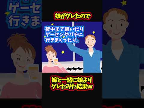 【スカッと】中学の娘がグレたので、それ以上に夫婦でグレてみた結果ｗｗｗ【ゆっくり解説】【2ch名作スレ】#Shorts