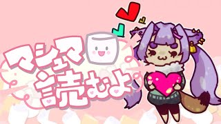 【マシュマロ】一か月ぶりじゃないですか！？【あおぎり高校／八十科むじな】