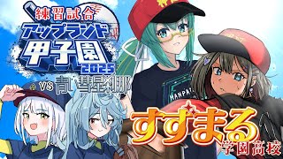 【パワフルプロ野球2024-2025】🔰練習試合1日目・VS #青い彗星刹那高校 【#神楽すず #紅蓮罰まる  #アップランド甲子園】