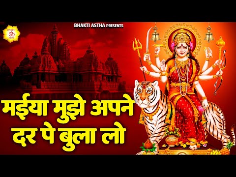 मैया मुझे अपने दर पर बुला लो || Mata Bhajan || Mata Rani Geet | Devi Geet #mata