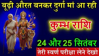 कुम्भ राशि 24 और 25 सितंबर बूढ़ी औरत बनकर दुर्गा मां आ रही है तेरी स्वर्ण परीक्षा लेने देखो@kumbh