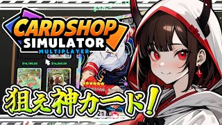 【Card Shop Simulator Multiplayer】目標＄20,000超え！カードパック開封祭り【鬼翠たくみ/Vtuber】
