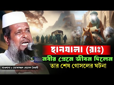 হানযালা (রাঃ)এর শেষ গোসলের দিন। তোফাজ্জল হোসেন ভৈরবী |@TofazzalHossain  | Bangla  Waz