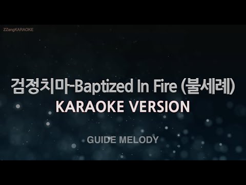 [짱가라오케/노래방] 검정치마(The Black Skirts)-Baptized In Fire (불세례) (Melody) [ZZang KARAOKE]