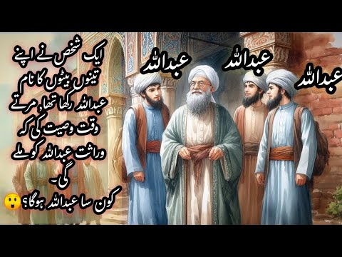 wirasat kis Abdullah ko mile gi? || moral stories || Afshan Naz