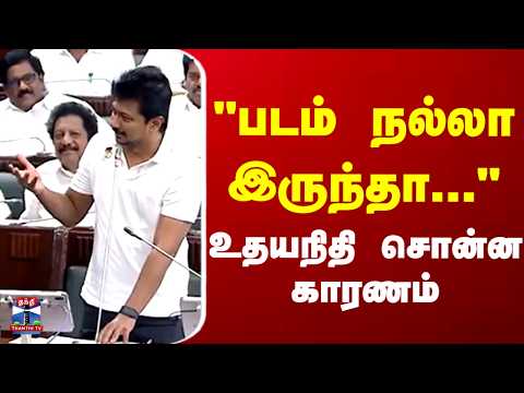 TN Assembly  | Udhayanidhi |  "படம் நல்லா இருந்தா... "உதயநிதி சொன்ன காரணம்
