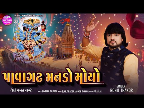 Pavagadh Manado Moyo - Deshi Pakhat Mandali | Rohit Thakor | Lattest Chamundama Song 2025