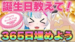 【初見さん歓迎】リスナーさんの誕生日で366日埋める！！【あいさきちぃ。／VTuber／配信中】〘 #新人vtuber 〙