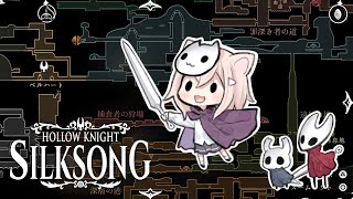 【Hollow Knight: SILKSONG】#25 行ける場所が減ってきた。そろそろ終盤？【ホロウナイト：シルクソング】