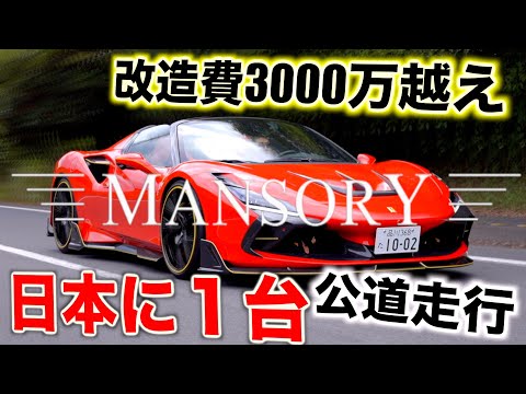 【ガチです】ホイールだけで1000万越え日本に1台の改造フェラーリがヤバすぎた🔥🔥🔥