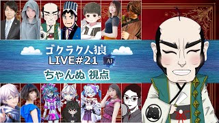【ゴクラク人狼21】いっきに楽しみ尽くす、ちゃんぬ視点【人狼】