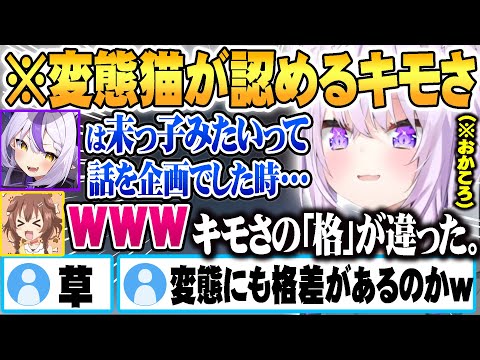 おかゆに下ネタについて質問した結果 キモさの格が違うラプ様を尊敬してるおかゆをみて何故か励まし（？）だす戌神ころねｗ【ホロライブ 切り抜き Vtuber 猫又おかゆ 戌神ころね 】
