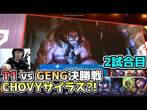 T1 vs GENG 2試合目 - LCK SUMMER2023決勝実況解説