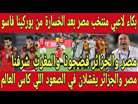  بكاء لاعبي منتخب مصر بعد الخسارة من بوركينا فاسو وتوديع الصعود لكاس العالم|اتعلمو من المغرب فضحتونا