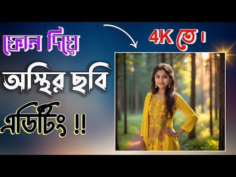 ছবি এডিট এর করুন এইভাবে , বিশ্বের সেরা ছবি এডিট । Best pic editing app 2015.