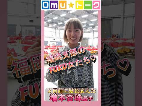 Omu☆トーク第38回　福を呼ぶFUKU女降臨♡
