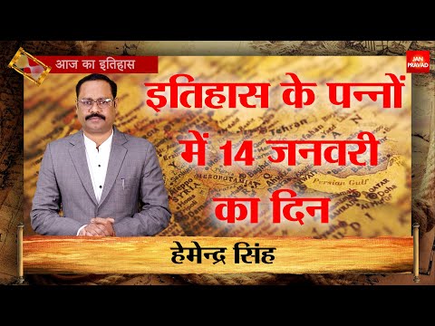 14-01-2025 | 14 जनवरी को घटने वाली बड़ी घटनाएं || History | Indian History | Itihas | Janpravad