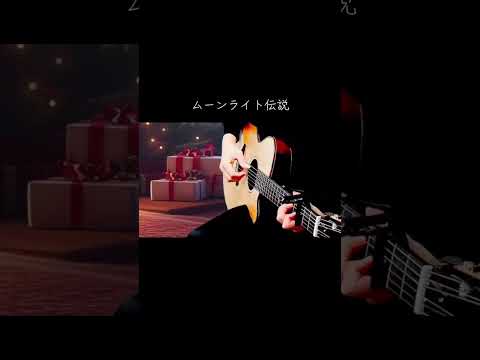 #ムーンライト伝説