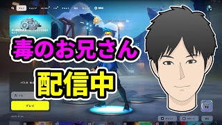 毒のお兄さんがフォートナイトで楽しく遊ぶ配信！