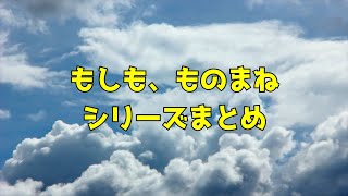 もしも、ものまねシリーズまとめ #声真似
