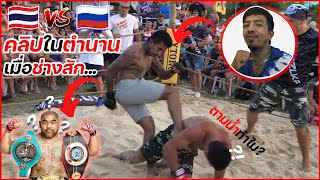 คุยกับคนจากคลิปในตำนาน ไทยvsรัสเซีย โดนด่าไม่ใช้คนไทย?ตามน้ำซ้ำทำไม? น็อคนักมวยoneมาแล้ว?