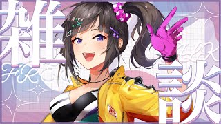 【雑】お久しぶりです少しだけ【談】