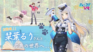 #栞葉るり さん初登場！  #ミューコミVR