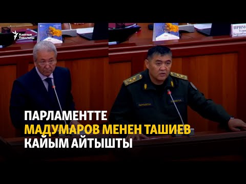 Мадумаров менен Ташиев кайым айтышты