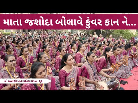 માતા જશોદા બોલાવે કુંવર કાન ને | Gujarati Bhajan | New Gujarati Kirtan 2025 | Hans Wahini Official