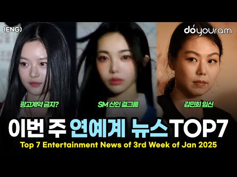 당신이 놓쳤을 수도 있는 2025년 1월 셋째 주 연예계 뉴스 TOP7[아이브, 뉴진스, 샤이니, 프로미스나인, 하츠투하츠, 탈덕수용소, 김민희](ENG)